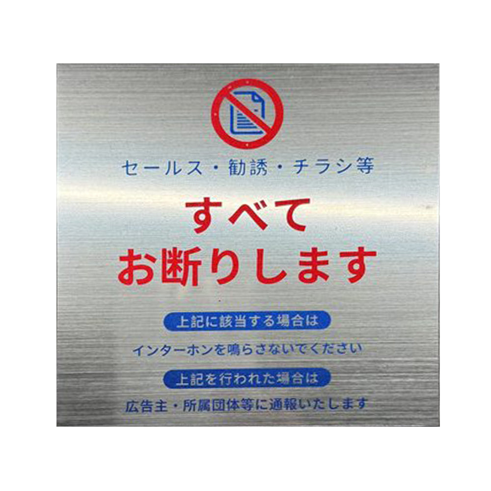 KIZAIチラシ セールス 勧誘お断りプレート 訪問販売断り サインプレート 10cm*10cm おしゃれ 耐水 耐候 3Mステッカー 貼るだけ