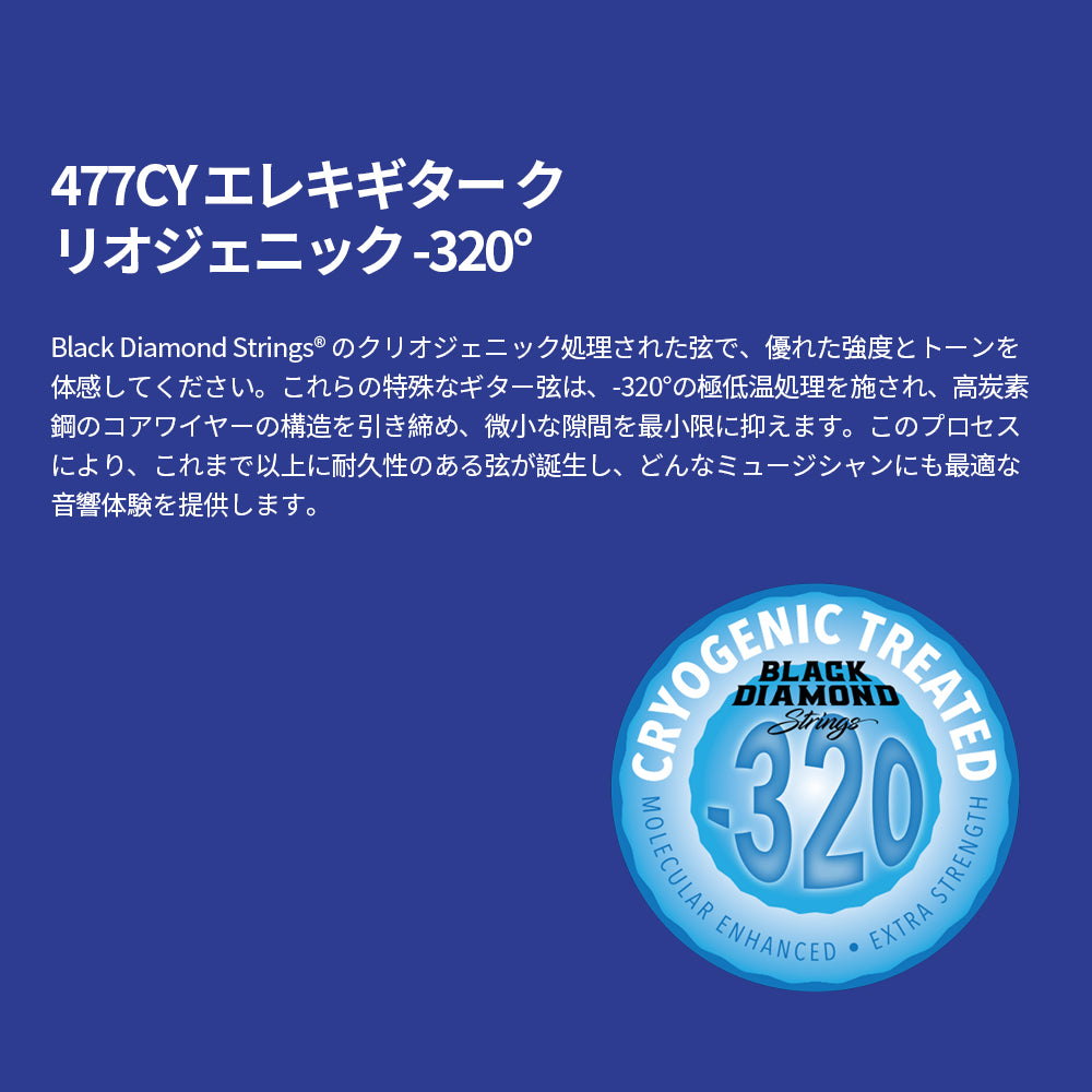 Black Diamond Strings ブラックダイヤモンド・ストリングス N477◯◯CY エレキギター弦 低温冷却シリーズ