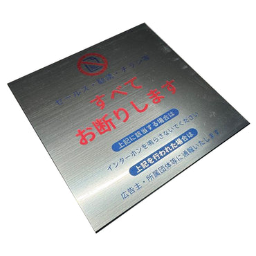 KIZAIチラシ セールス 勧誘お断りプレート 訪問販売断り サインプレート 10cm*10cm おしゃれ 耐水 耐候 3Mステッカー 貼るだけ