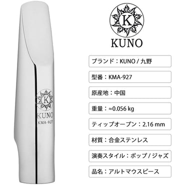 九野 くノ KUNO KMA-927 アルトサックス メタルマウスピース