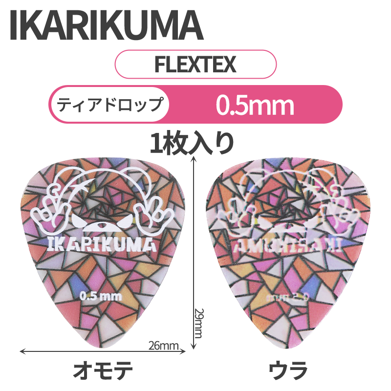 IKARIKUMA 怒りクマ FLEXTEX ステンドグラス風 ティアドロップギターピック