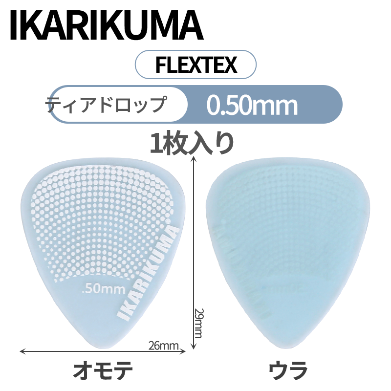IKARIKUMA 怒りクマ FLEXTEX マカロン風カラー ティアドロップギターピック