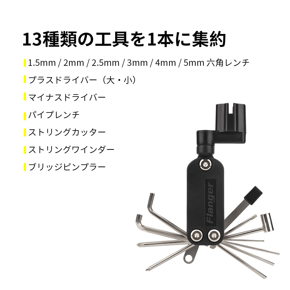 Flanger  Guitar Multi-tool  FMT13 13合1 多機能ギターメンテナンスツール