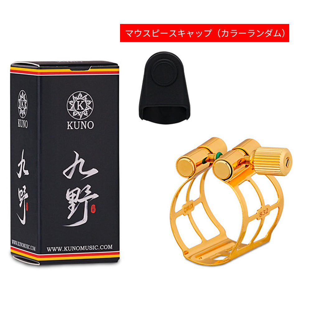 九野 くノ  KUNO KL-83シリーズ サックス・クラリネット用 金属製リガチャー