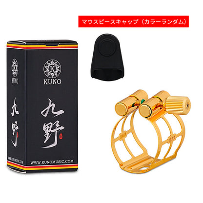 九野 くノ  KUNO KL-83シリーズ サックス・クラリネット用 金属製リガチャー
