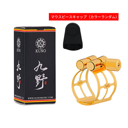 九野 くノ  KUNO KL-84シリーズ サックス・クラリネット用 金属製リガチャー