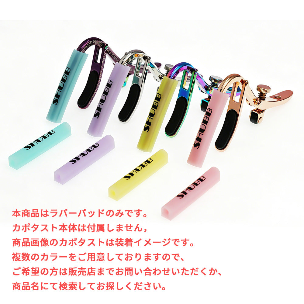 SHUBB Capo カポタスト用 交換用ラバーパッド【並行輸入】
