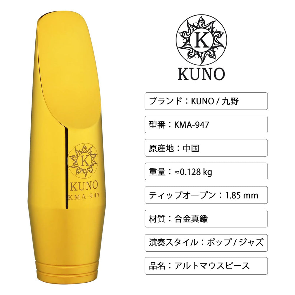 九野 くノ KUNO KMA-947 アルトサックス メタルマウスピース 7番 1.85mm 真鍮合金製 24K金メッキ