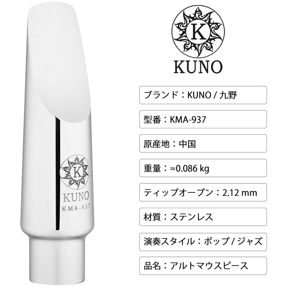 九野 くノ KUNO KMA-937 アルトサックス メタルマウスピース 7番 2.12mm 316ステンレス製
