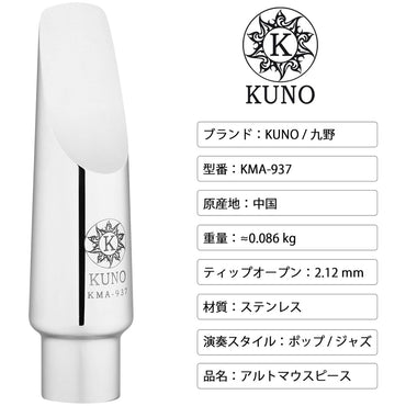 九野 くノ KUNO KMA-937 アルトサックス メタルマウスピース 7番 2.12mm 316ステンレス製