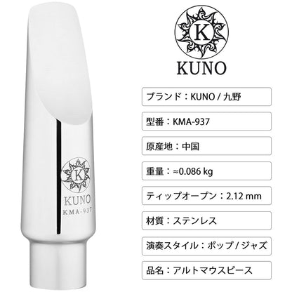 九野 くノ KUNO KMA-937 アルトサックス メタルマウスピース 7番 2.12mm 316ステンレス製