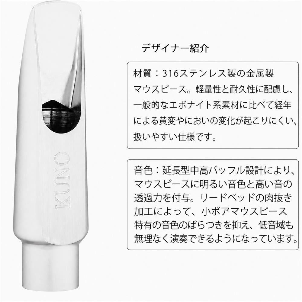 九野 くノ KUNO KMA-937 アルトサックス メタルマウスピース 7番 2.12mm 316ステンレス製