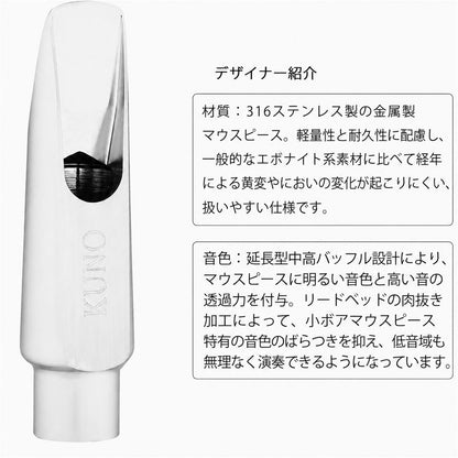 九野 くノ KUNO KMA-937 アルトサックス メタルマウスピース 7番 2.12mm 316ステンレス製