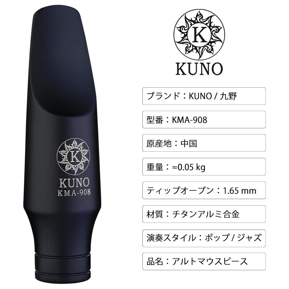 九野 くノ  KUNO KMA-908 アルトサックス メタルマウスピース