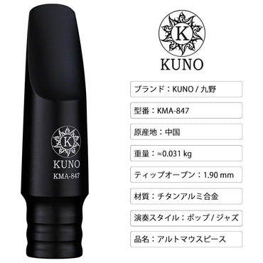 九野 くノ  KUNO KMA-847 アルトサックス メタルマウスピース