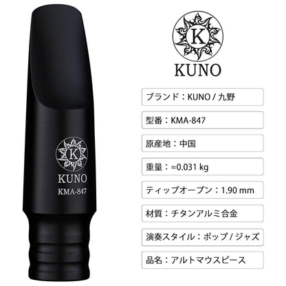 九野 くノ  KUNO KMA-847 アルトサックス メタルマウスピース