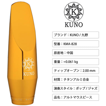九野 くノ KUNO KMA-828 アルトサックス メタルマウスピース