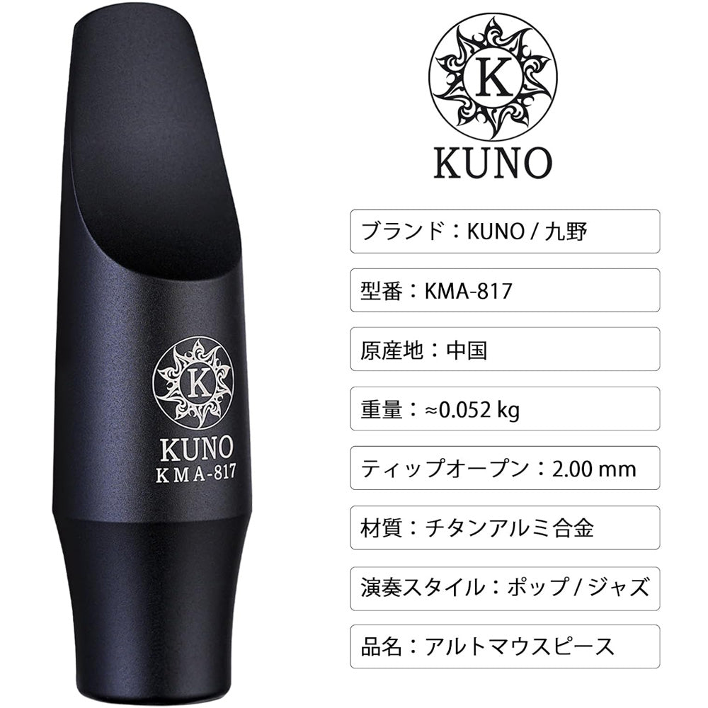 九野 くノ  KUNO KMA-817 アルトサックス メタルマウスピース