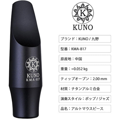 九野 くノ  KUNO KMA-817 アルトサックス メタルマウスピース