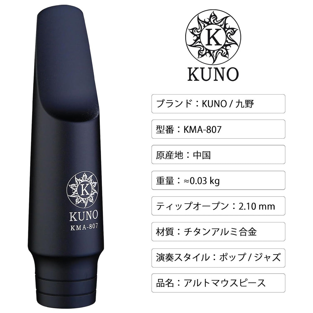 九野 くノ  KUNO KMA-807 アルトサックス メタルマウスピース