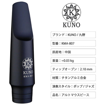 九野 くノ  KUNO KMA-807 アルトサックス メタルマウスピース