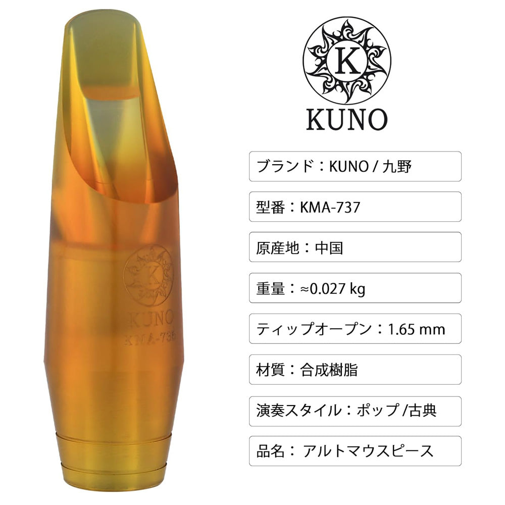 九野 くノ  KUNO KMA-737 アルトサックス 樹脂マウスピース