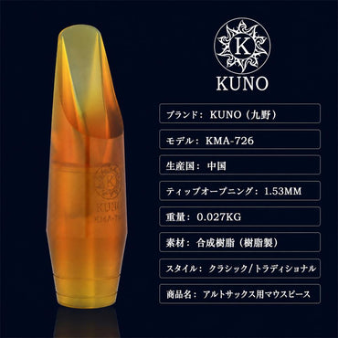 九野 くノ  KUNO KMA-726 アルトサックス 樹脂マウスピース