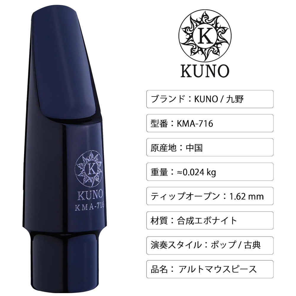九野 くノ  KUNO KMA-716 アルトサックス エボナイトマウスピース