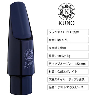 九野 くノ  KUNO KMA-716 アルトサックス エボナイトマウスピース