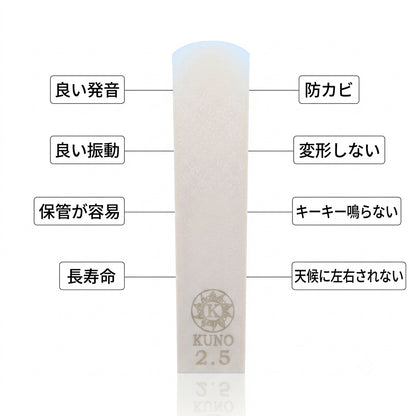 九野 くノ  KUNO アルトサックス用 樹脂製リード 2.5号 KRA-625/KRA-525