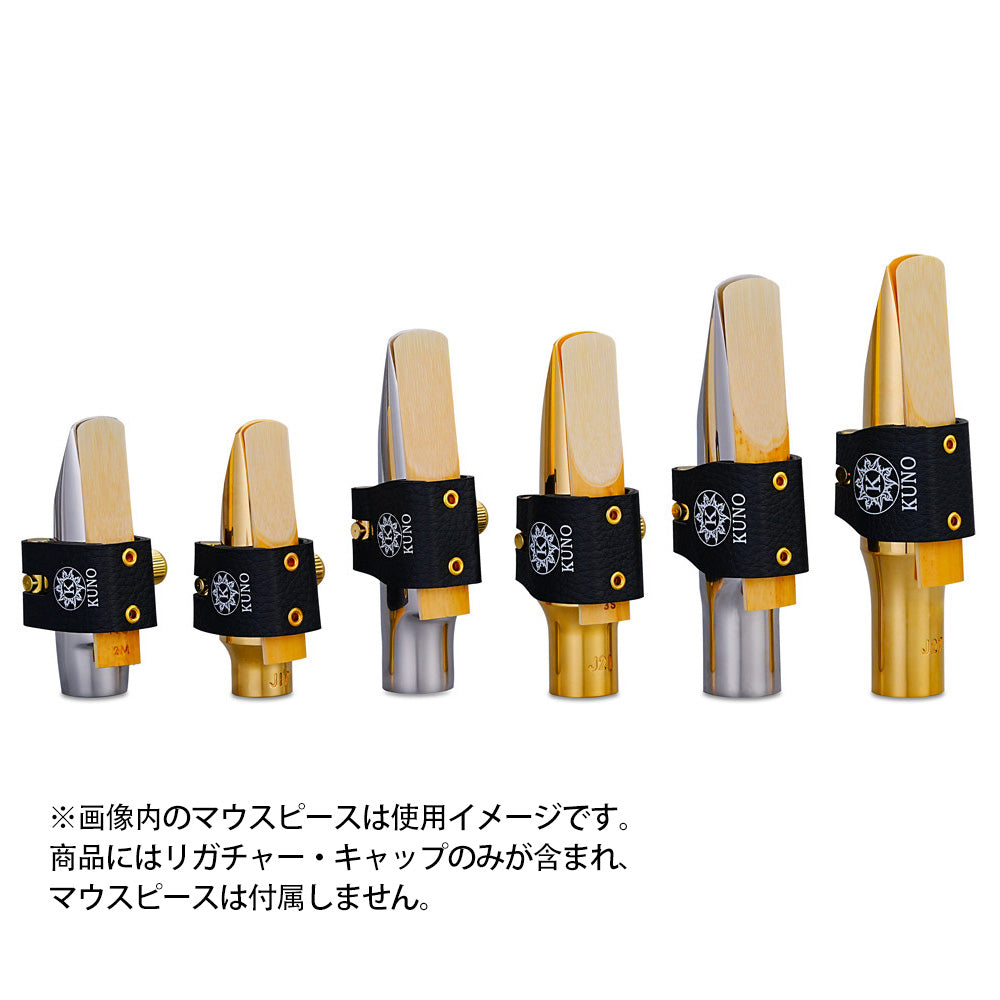 九野 くノ  KUNO KL-91シリーズ サックス クラリネット レザーリガチャーセット キャップ付
