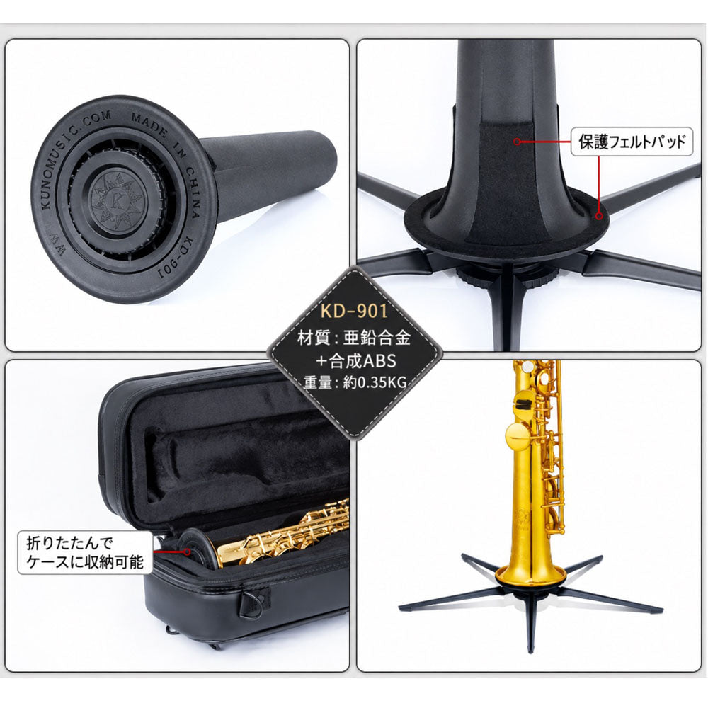 九野 くノ KUNO プロフェッショナル管楽器スタンド
