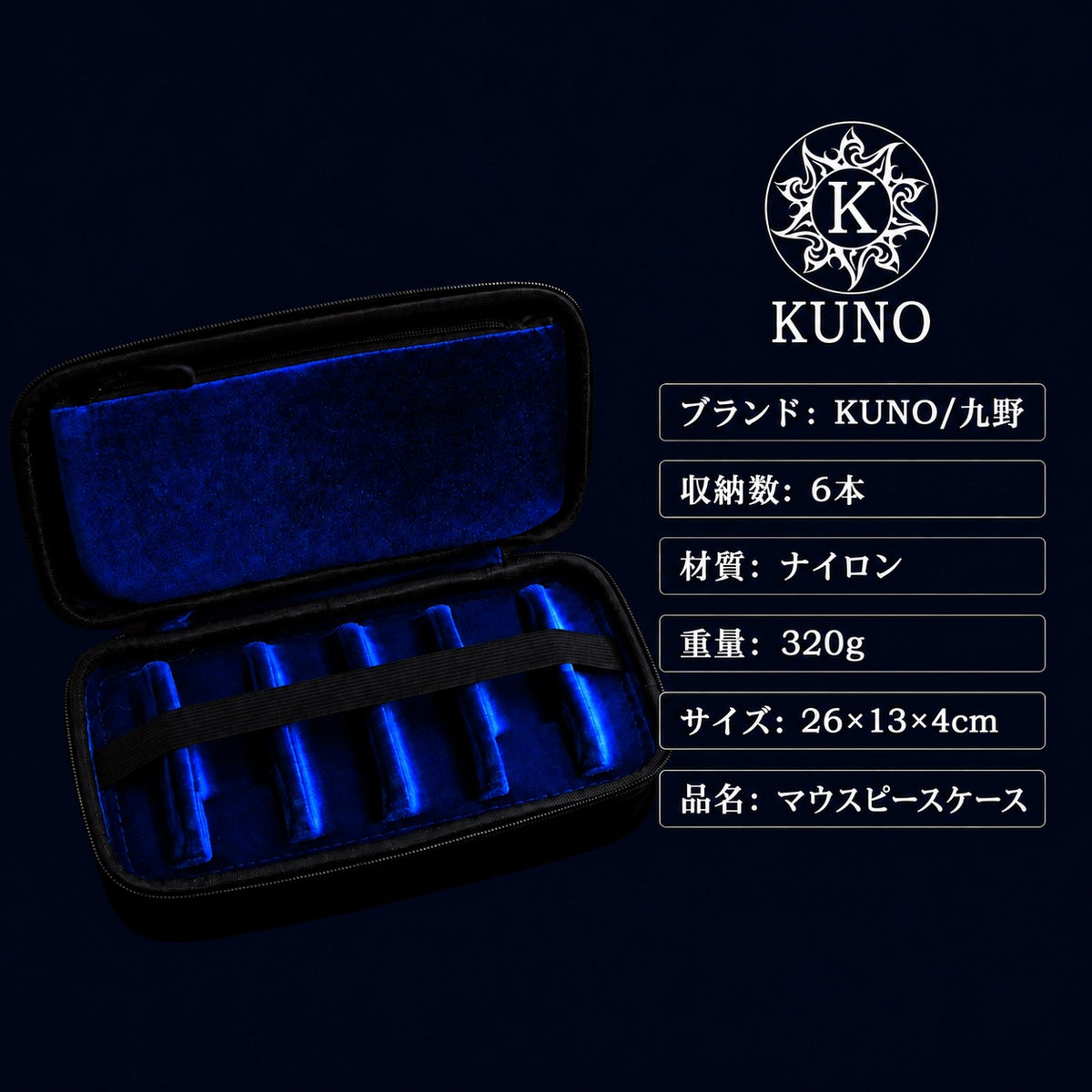 九野 くノ KUNO  KJ-901 ナイロン製 マウスピースケース