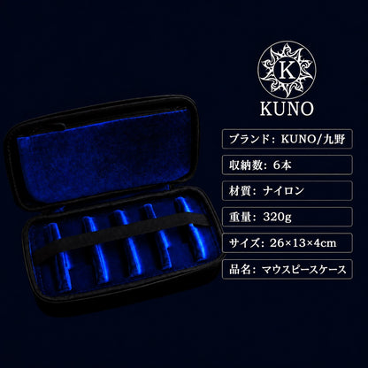 九野 くノ KUNO  KJ-901 ナイロン製 マウスピースケース
