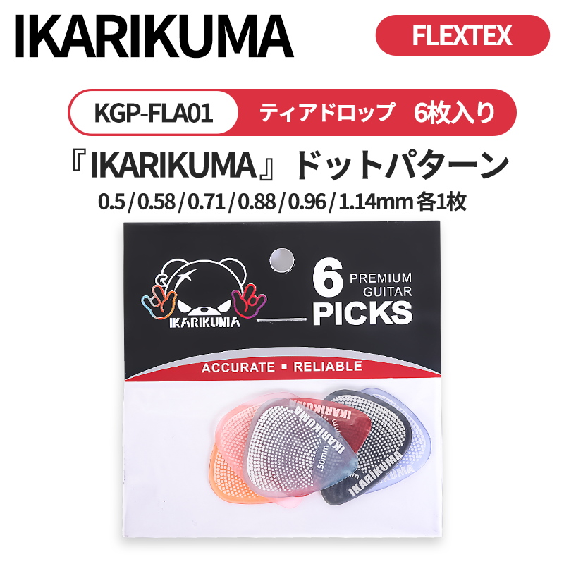 IKARIKUMA 怒りクマ FLEXTEX FLAシリーズ マカロン風カラー ティアドロップ型ギターピック 6枚入り/12枚入り