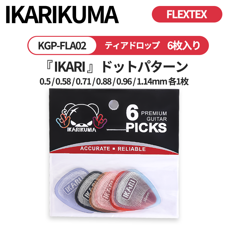 IKARIKUMA 怒りクマ FLEXTEX FLAシリーズ マカロン風カラー ティアドロップ型ギターピック 6枚入り/12枚入り