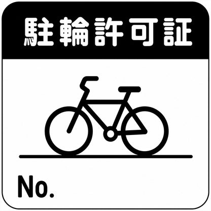 KIZAI キザイ KZ280016 駐輪許可証不干胶 30枚セット
